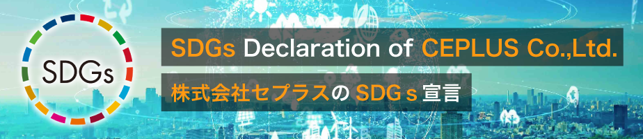 株式会社セプラスのSDGｓ宣言